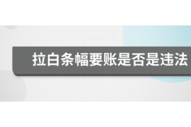 温泉遇到恶意拖欠？专业追讨公司帮您解决烦恼